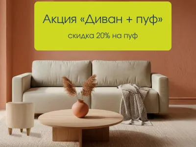 Диван + пуф